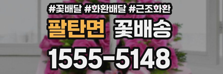 팔탄면 꽃배송