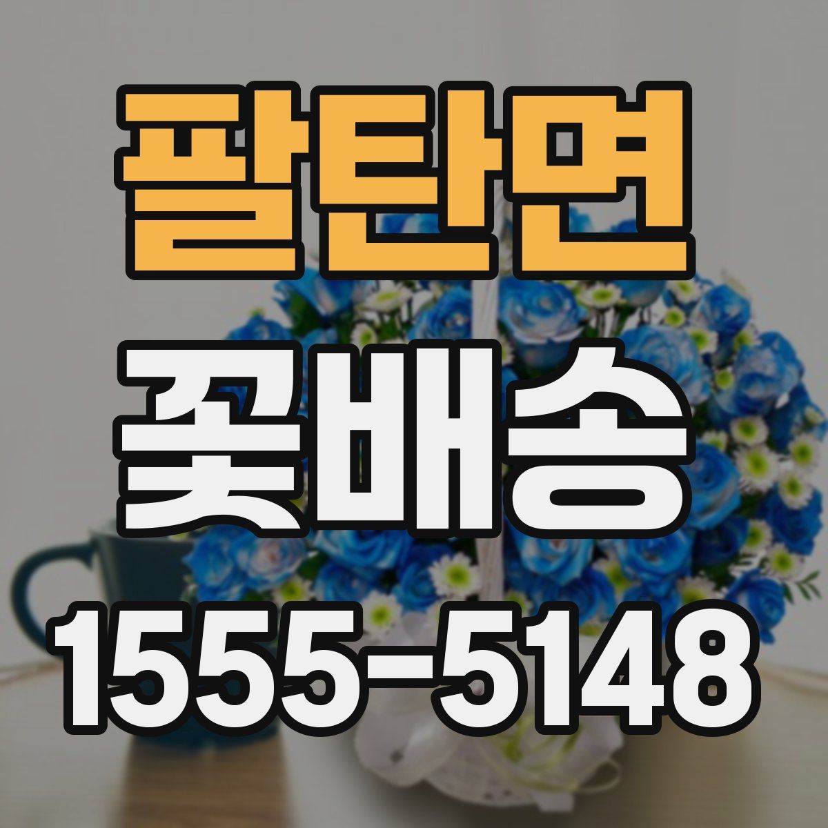 팔탄면 꽃배송