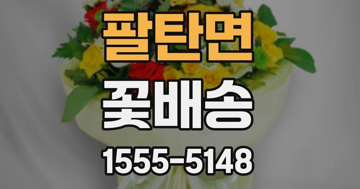 팔탄면 꽃배송
