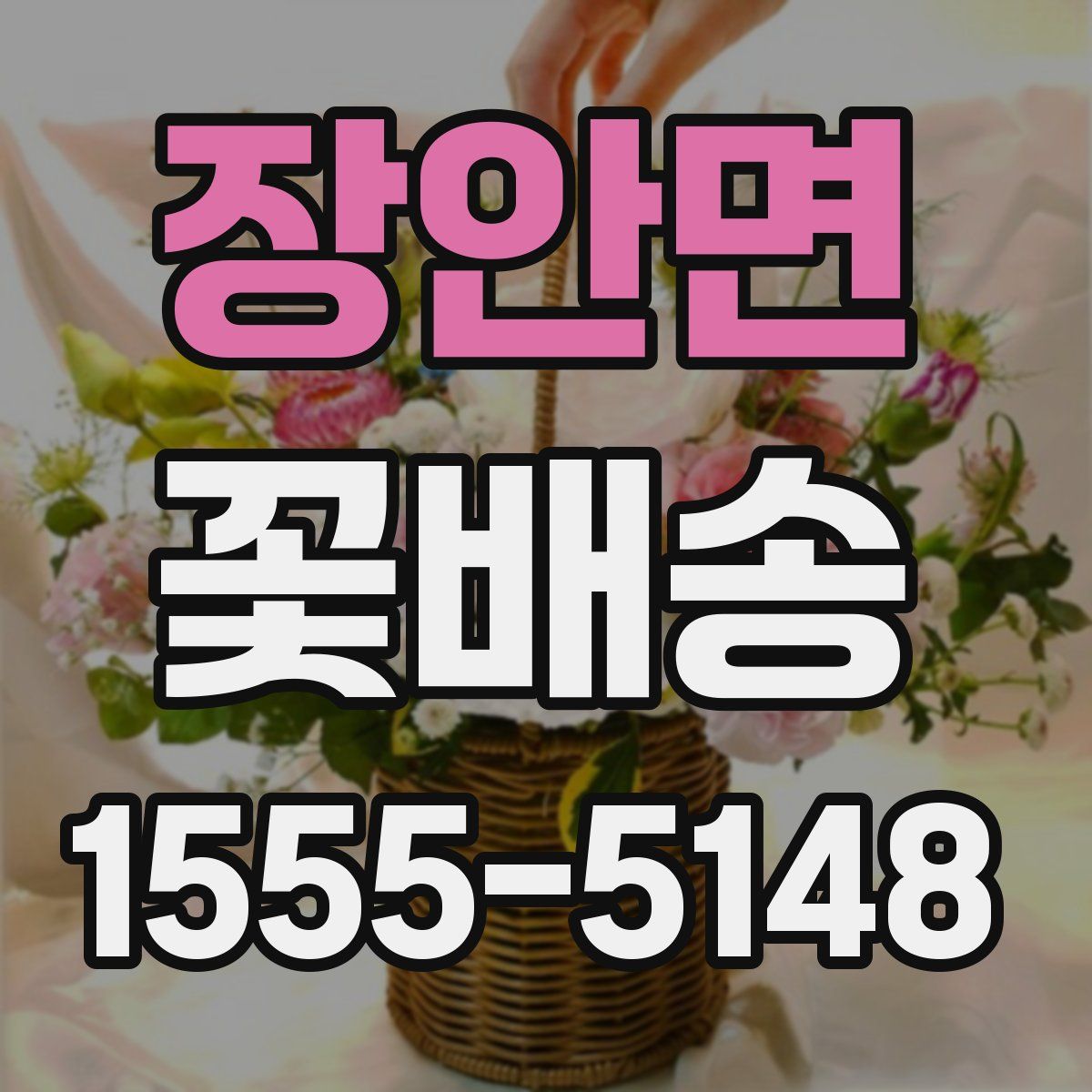 장안면 꽃배송