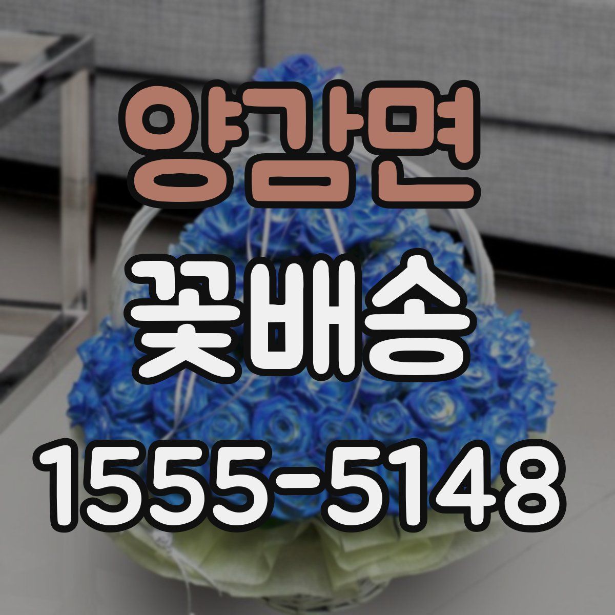 양감면 꽃배송