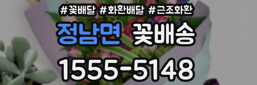 정남면 꽃배송