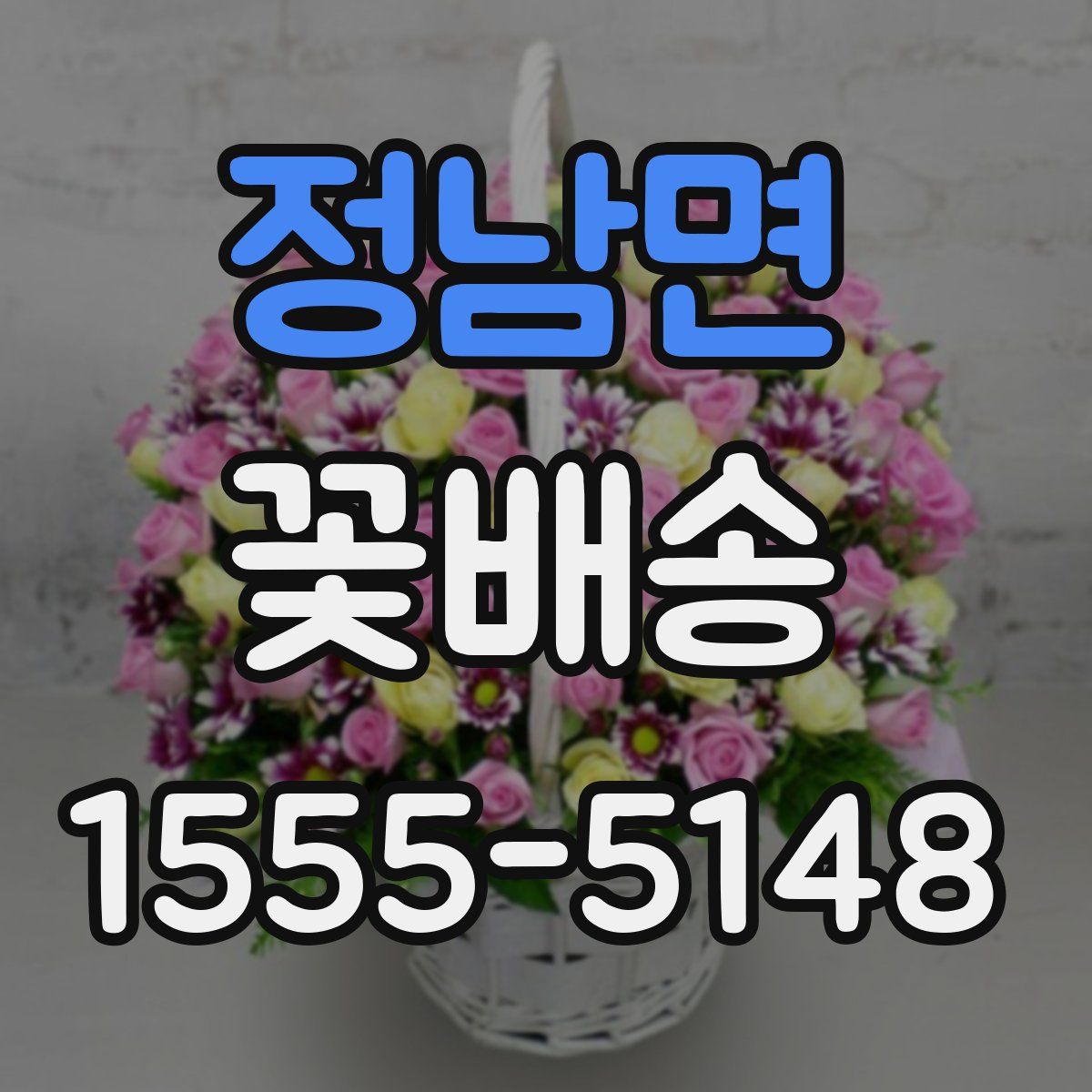 정남면 꽃배송