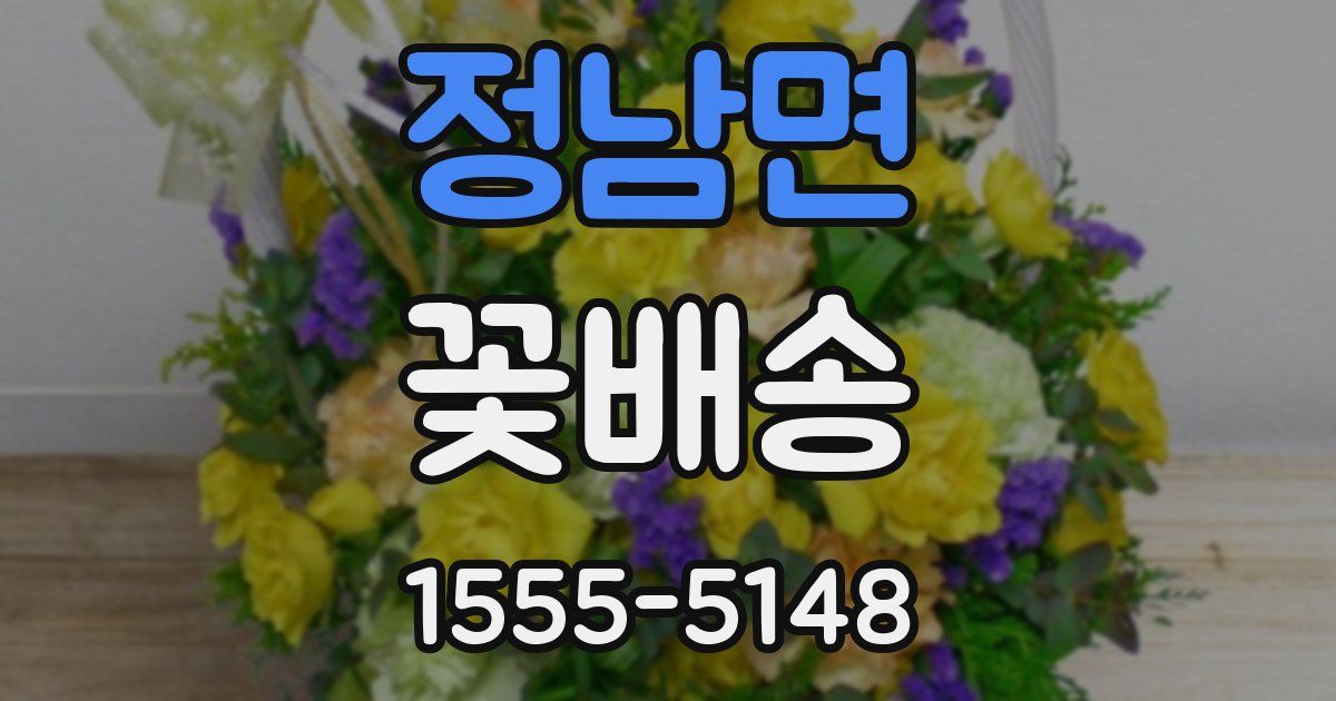 정남면 꽃배송