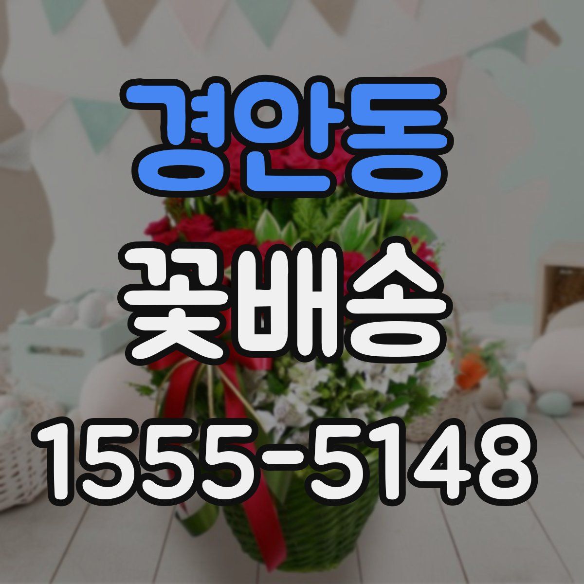 경안동 꽃배송