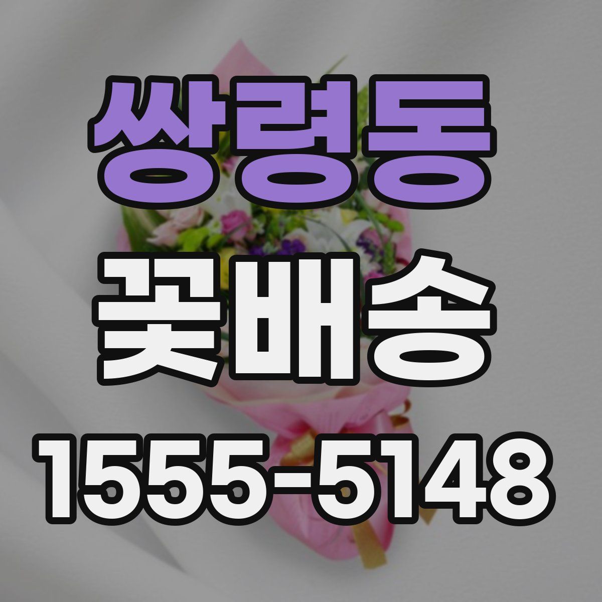 쌍령동 꽃배송