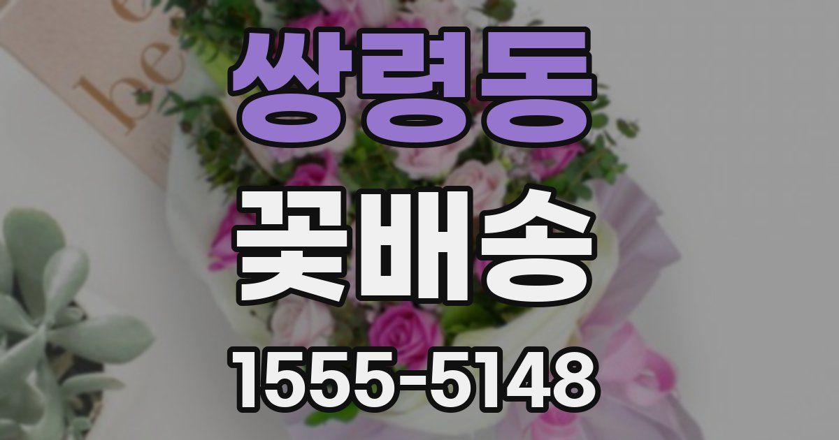 쌍령동 꽃배송