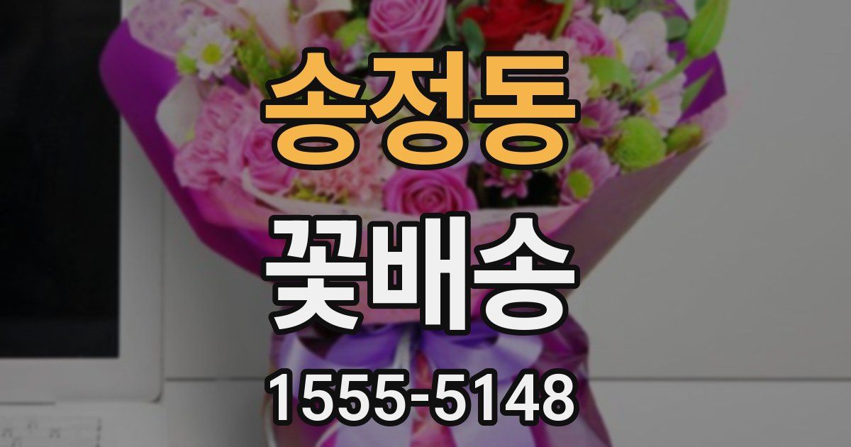 송정동 꽃배송