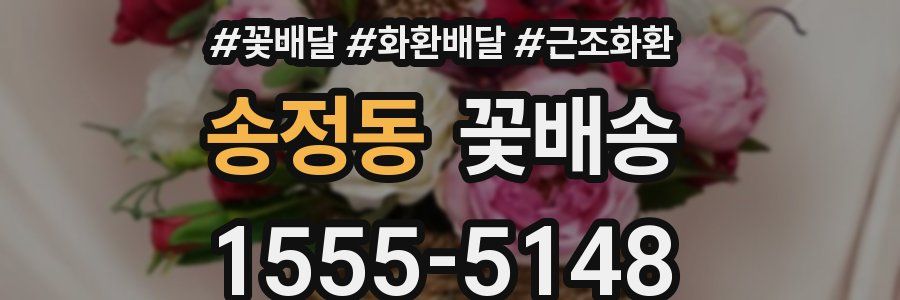송정동 꽃배송