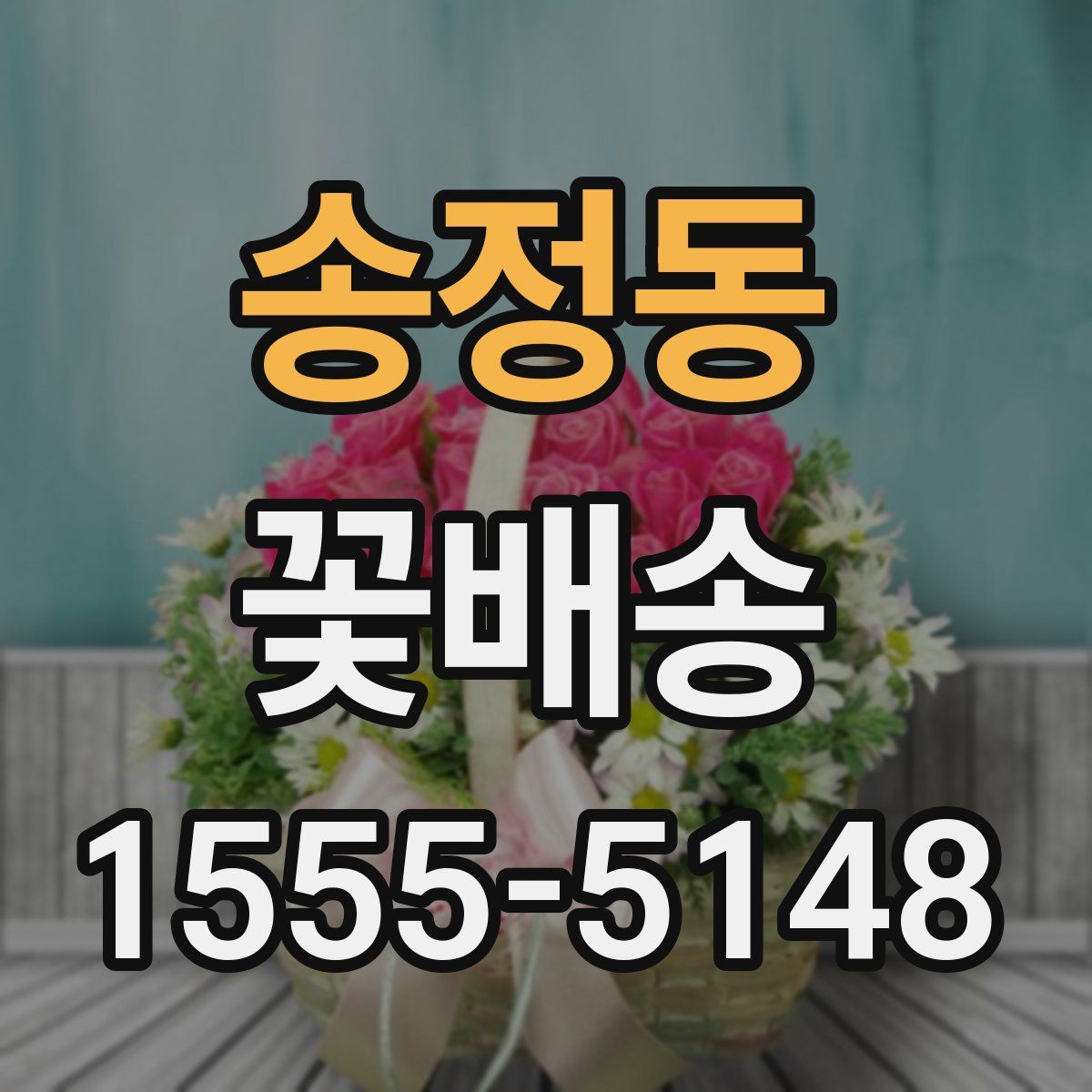송정동 꽃배송