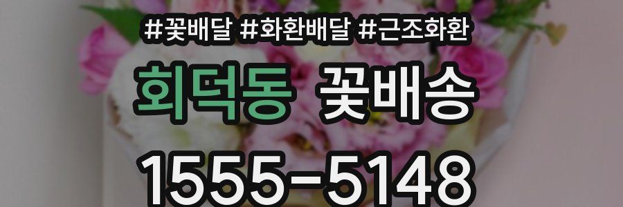 회덕동 꽃배송
