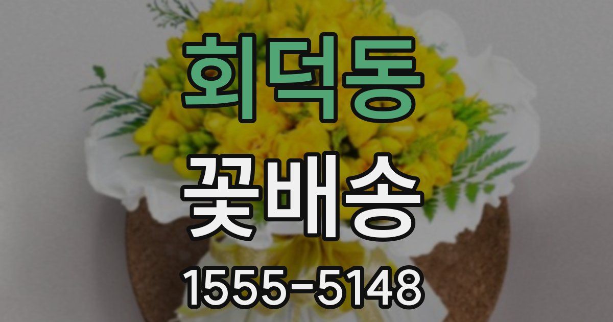회덕동 꽃배송