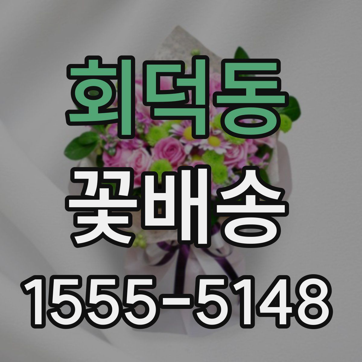 회덕동 꽃배송