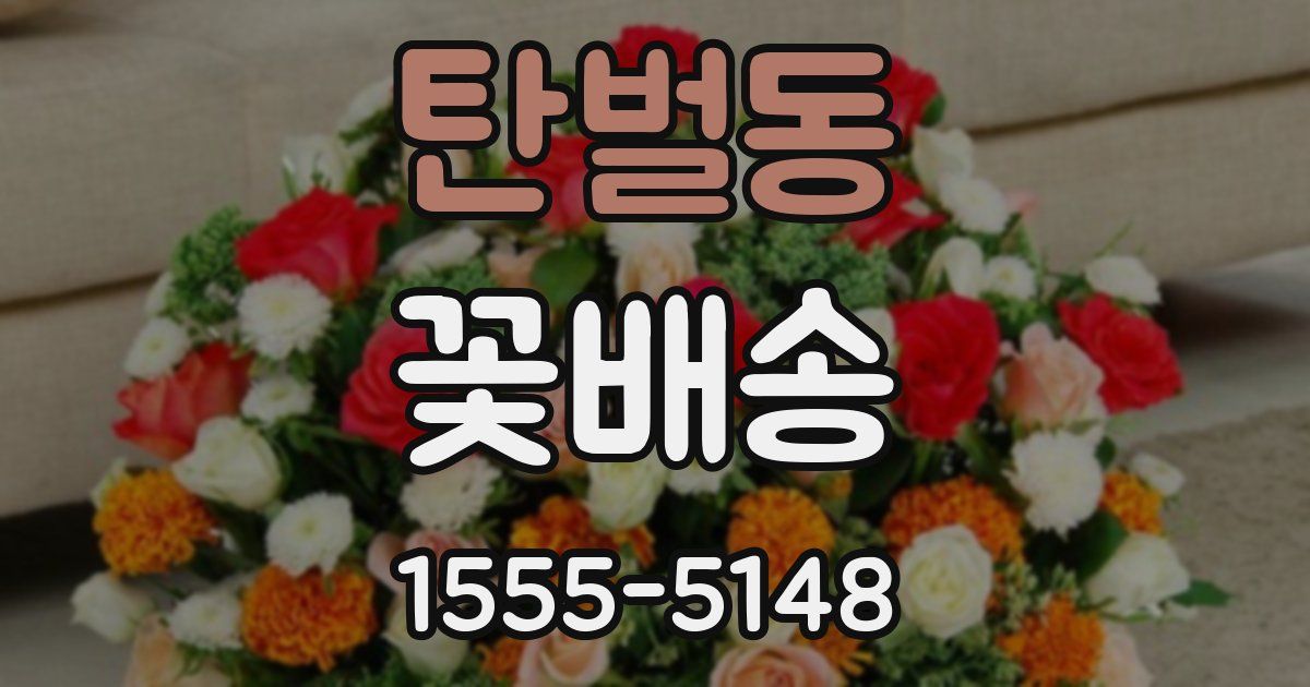 탄벌동 꽃배송