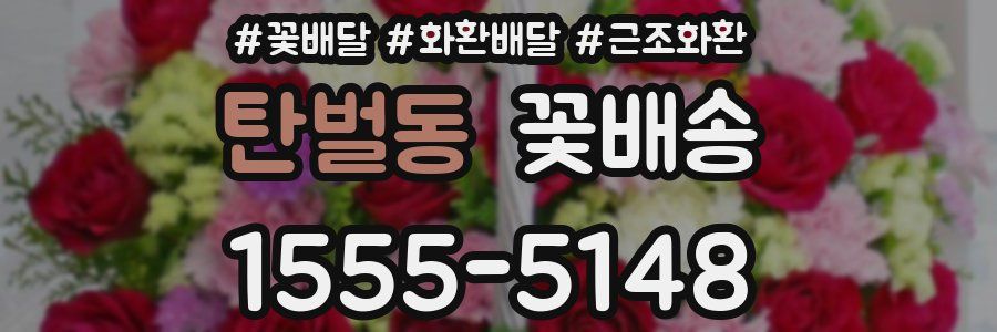 탄벌동 꽃배송