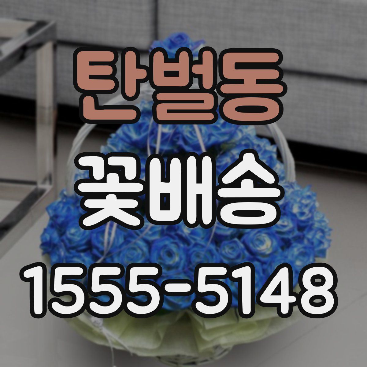 탄벌동 꽃배송