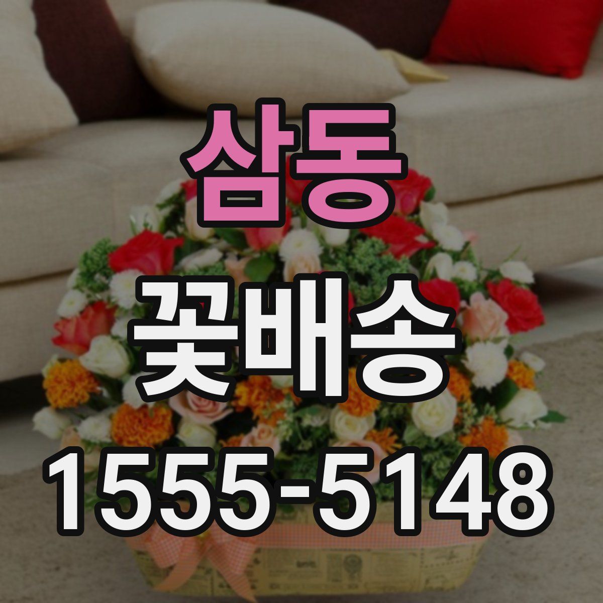 삼동 꽃배송