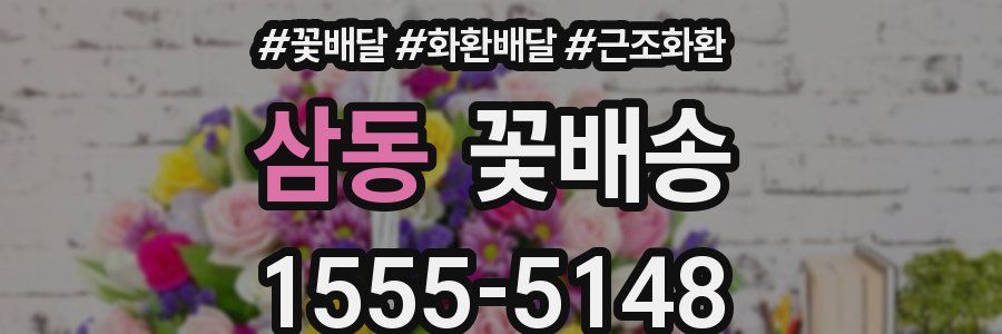 삼동 꽃배송