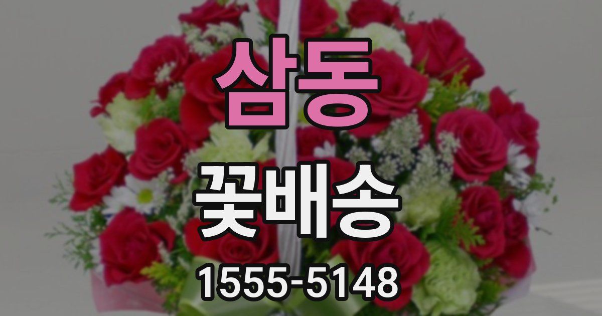 삼동 꽃배송