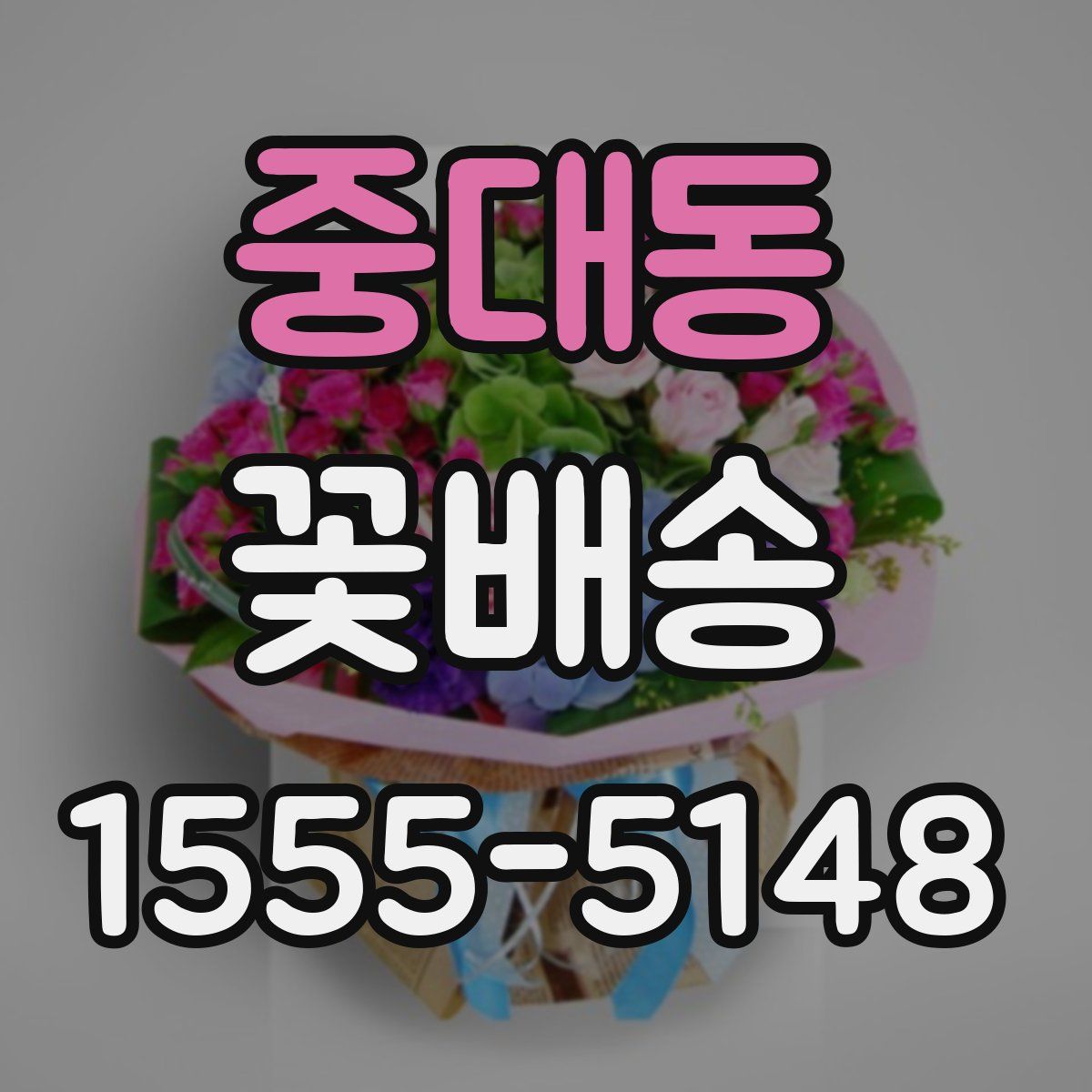 중대동 꽃배송