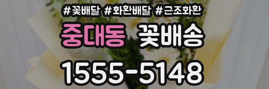 중대동 꽃배송