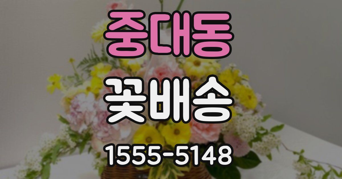 중대동 꽃배송