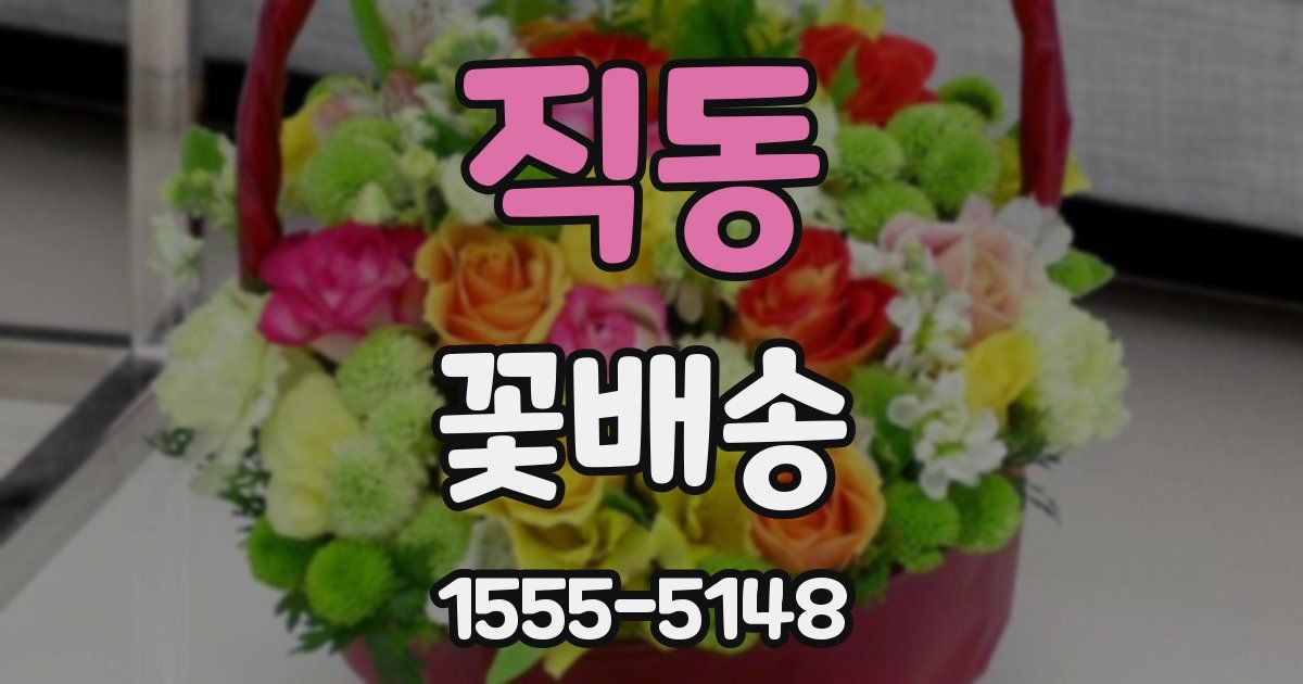 직동 꽃배송