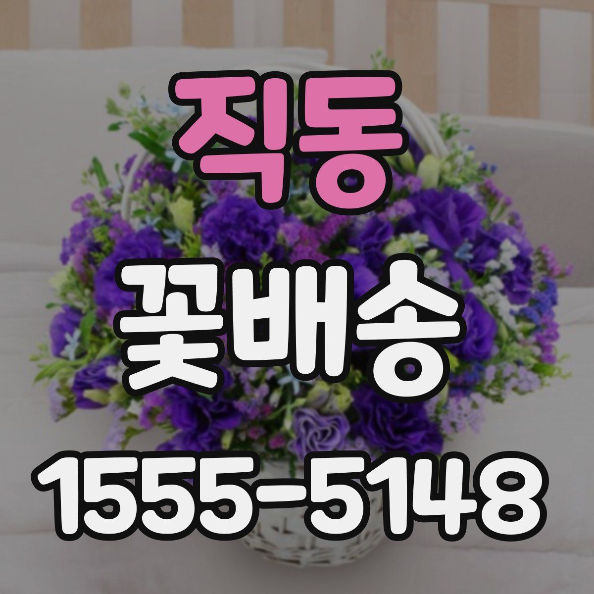 직동 꽃배송