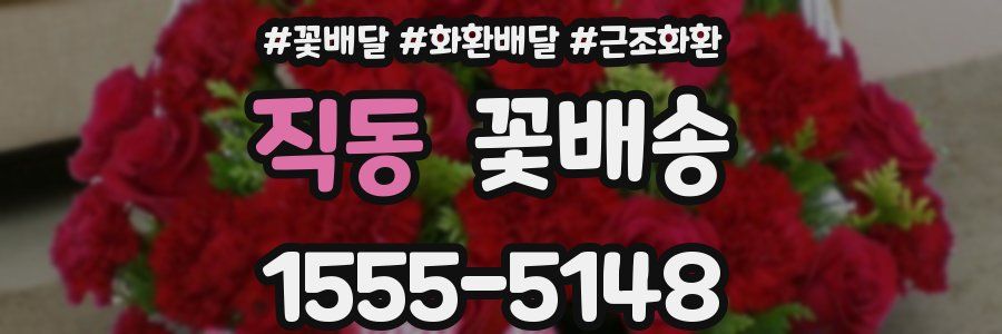 직동 꽃배송