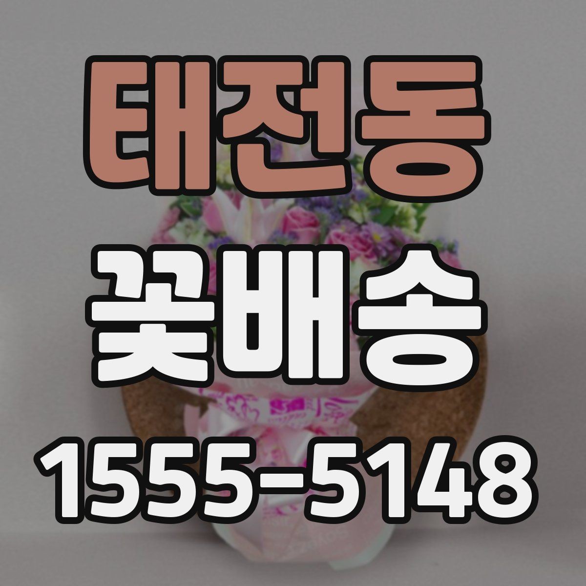 태전동 꽃배송 포장 재료까지 살펴봐야 하는 이유