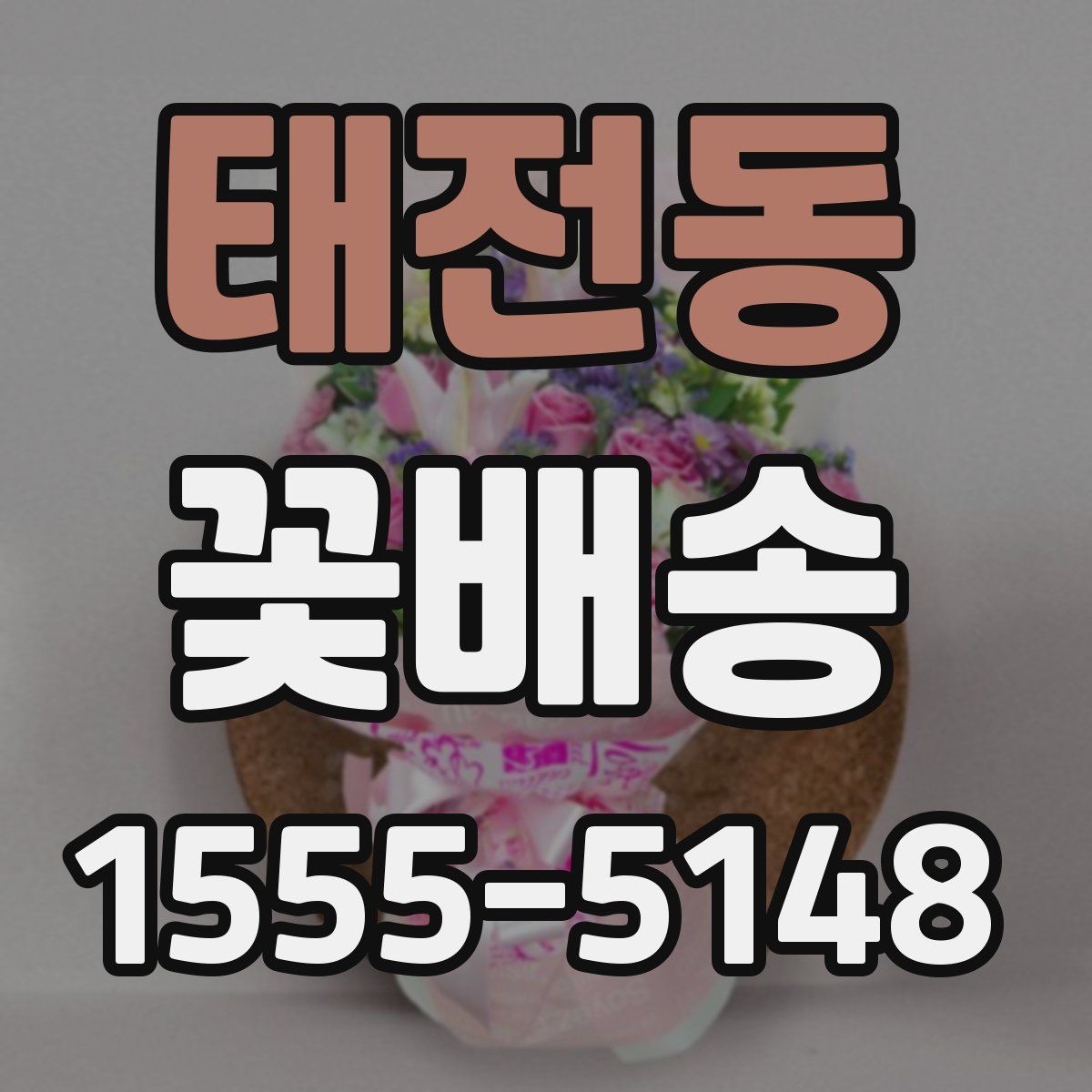 태전동 꽃배송