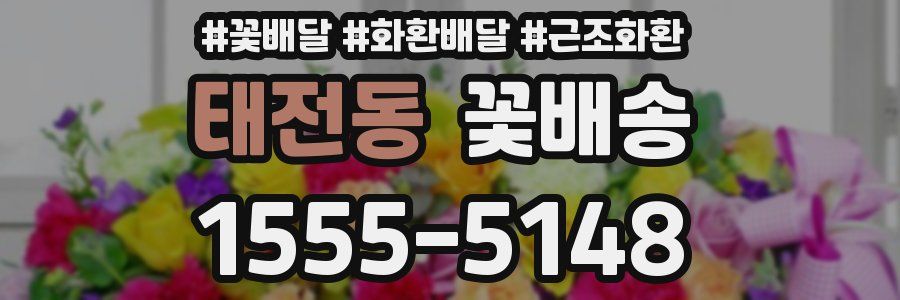 태전동 꽃배송