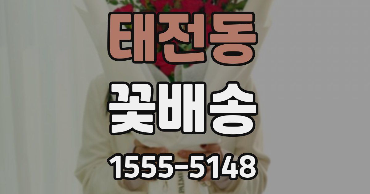 태전동 꽃배송