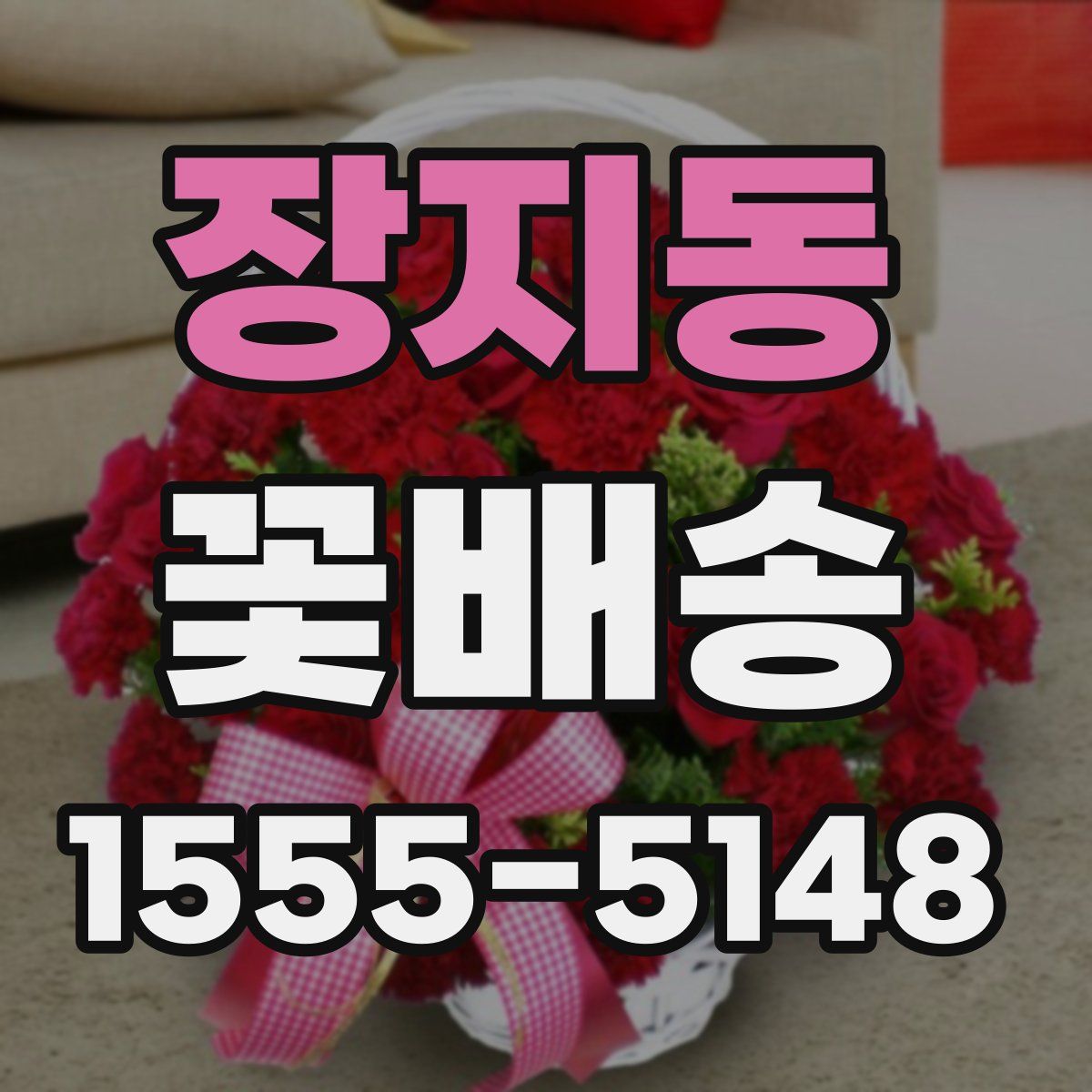 장지동 꽃배송