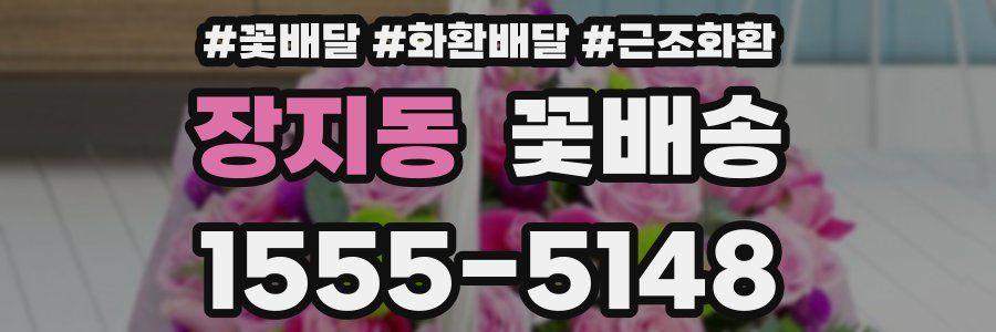 장지동 꽃배송