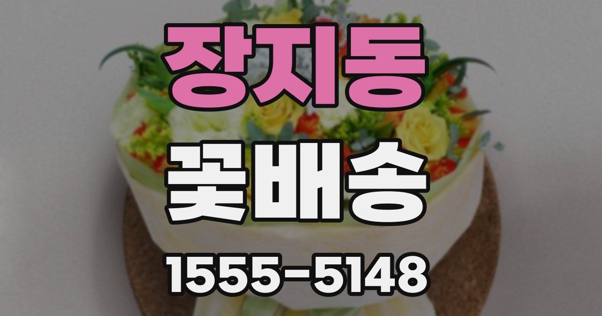 장지동 꽃배송