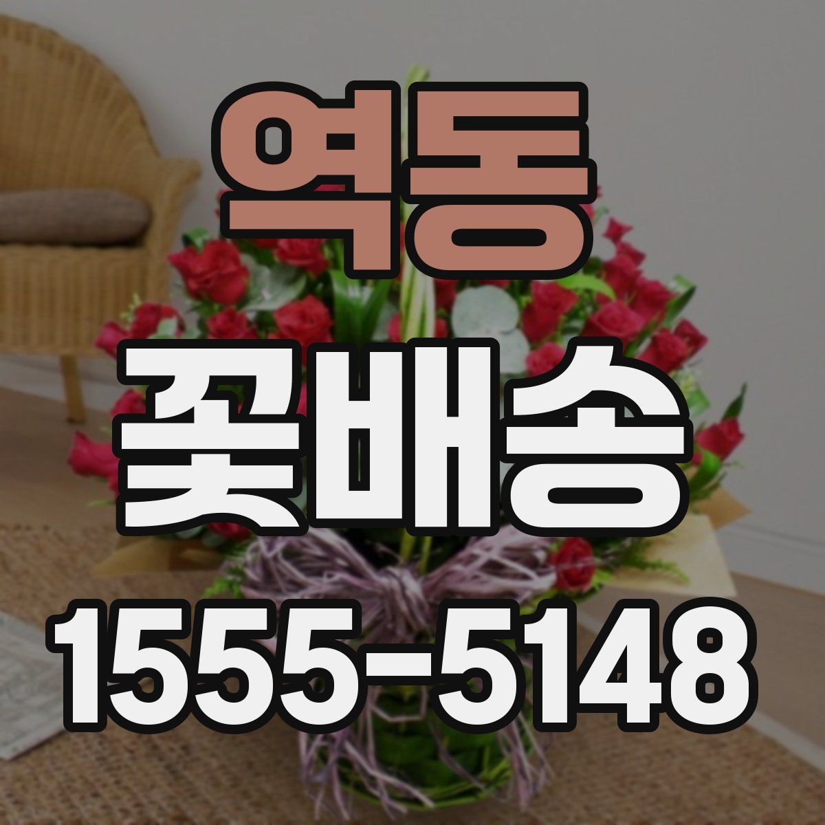역동 꽃배송