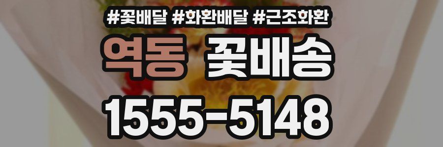 역동 꽃배송