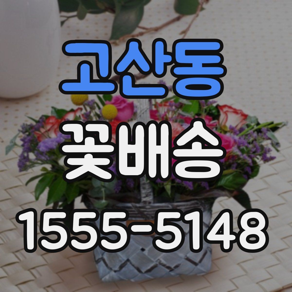고산동 꽃배송 지역별 배송 가능 범위 확인