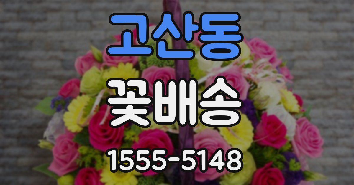 고산동 꽃배송
