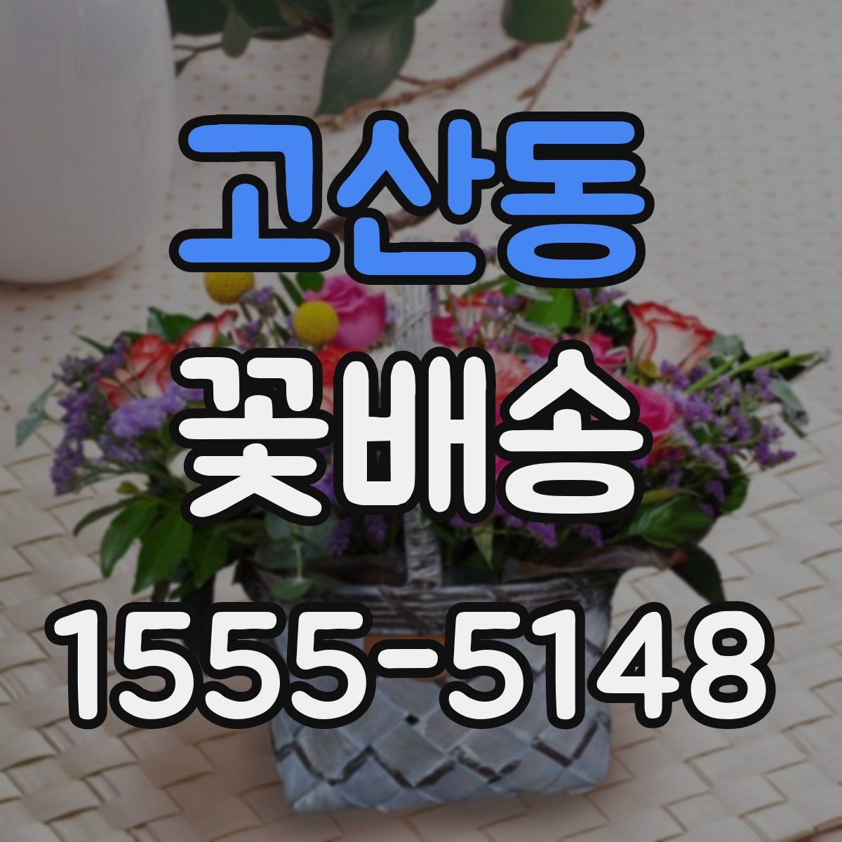 고산동 꽃배송