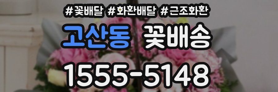 고산동 꽃배송