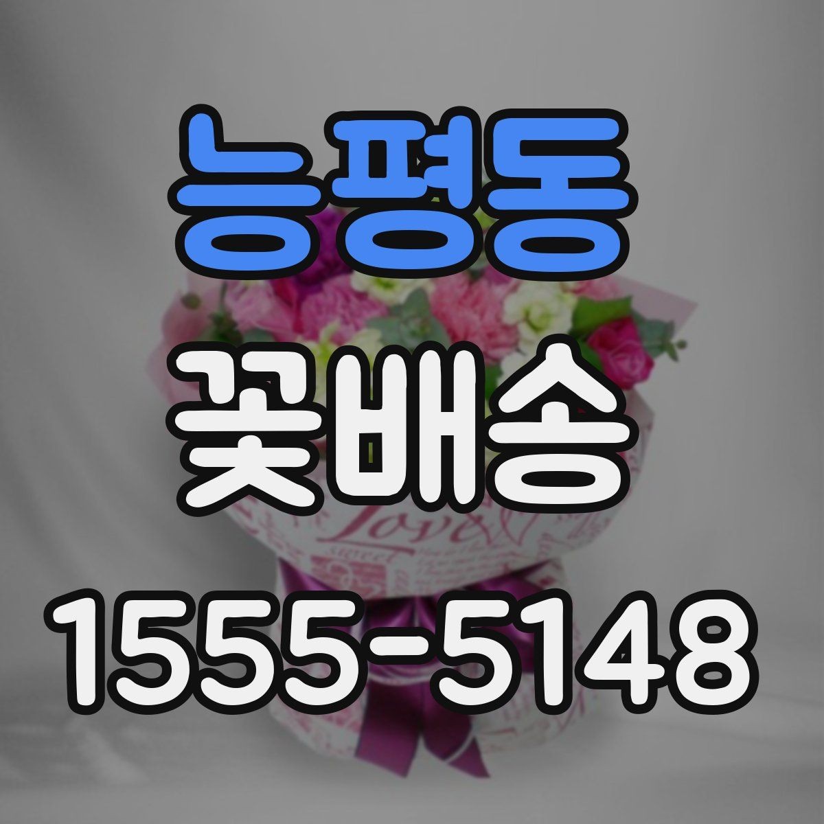능평동 꽃배송 반복 주문할 때 편리한 기능
