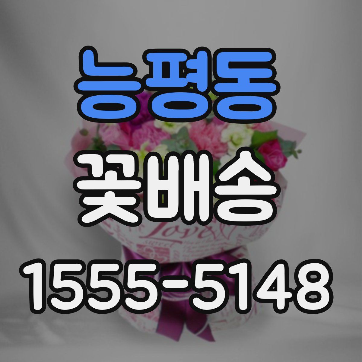 능평동 꽃배송