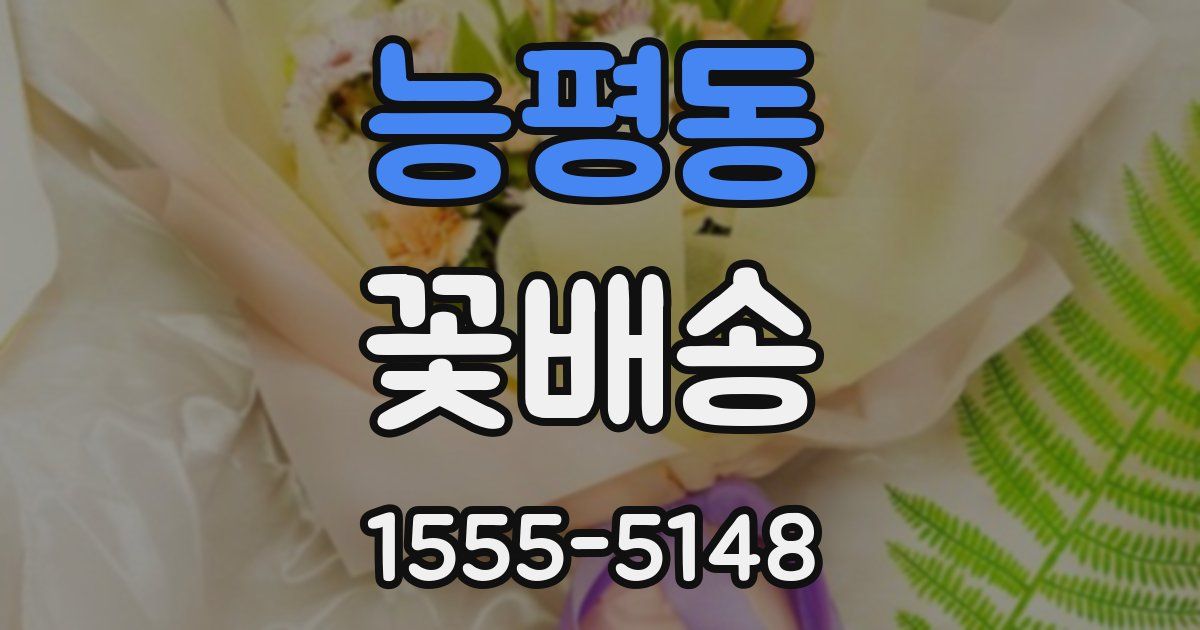 능평동 꽃배송