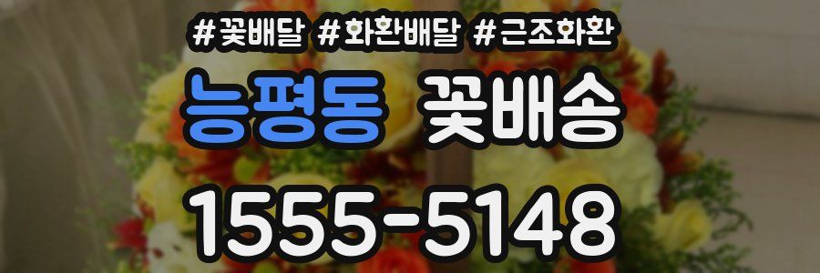 능평동 꽃배송