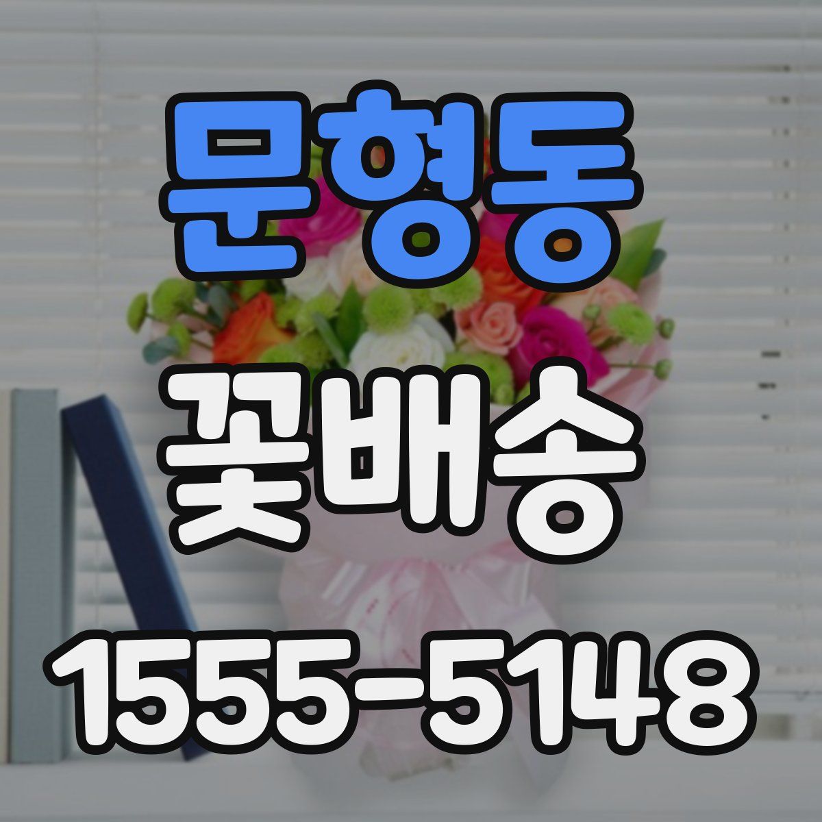 문형동 꽃배송