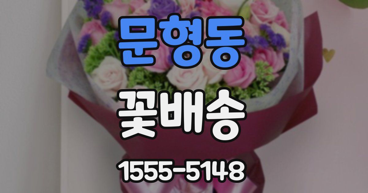 문형동 꽃배송