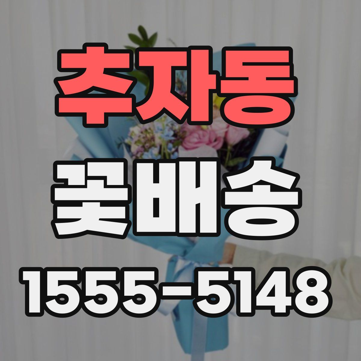 추자동 꽃배송