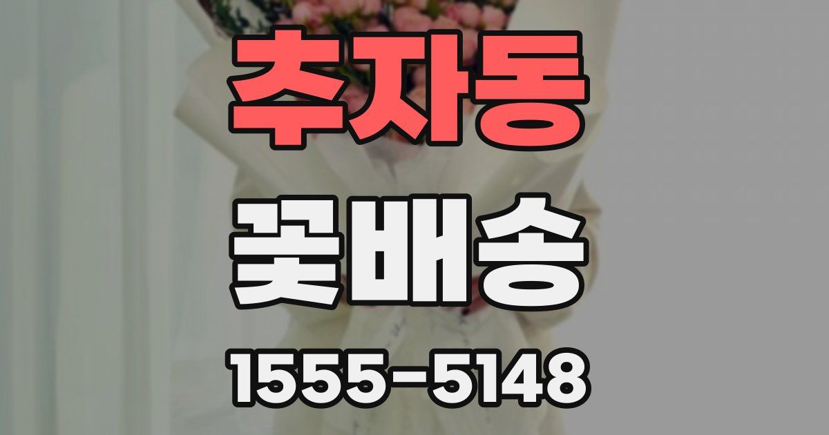 추자동 꽃배송